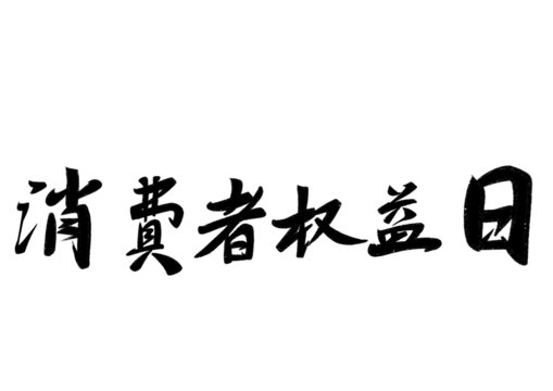 消費(fèi)者