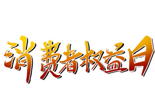 消費(fèi)者