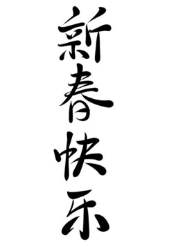 新春快樂(lè)