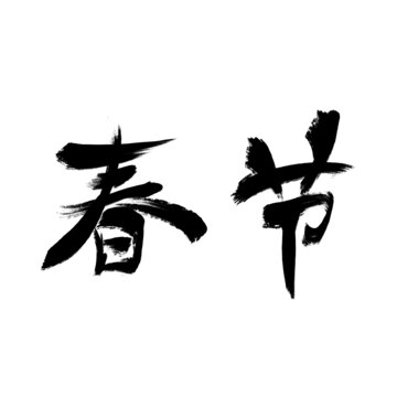 春節(jié)