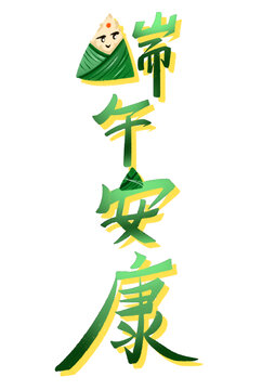 端午安康