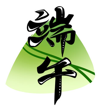 端午