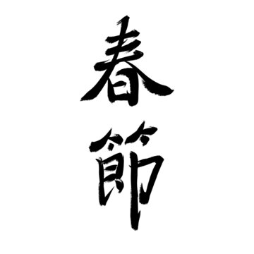 春節(jié)