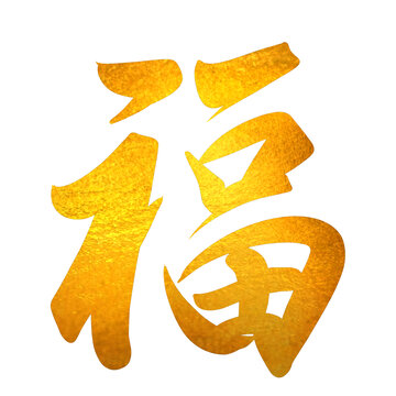 福字