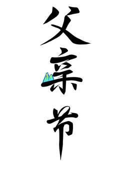 父親節(jié)