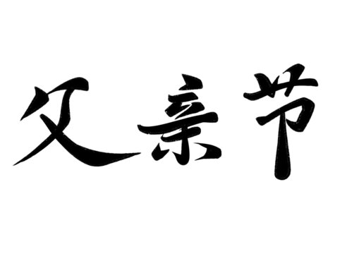 父親節(jié)
