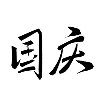 國(guó)慶節(jié)