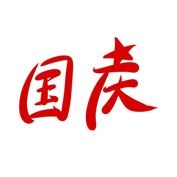 國慶