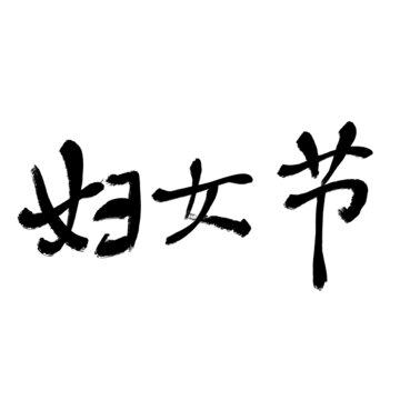 婦女節(jié)