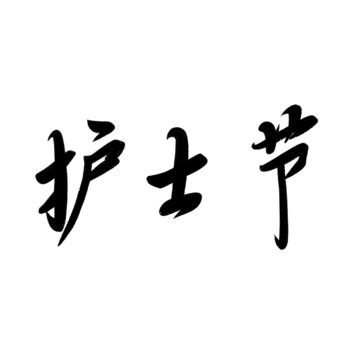 護(hù)士節(jié)