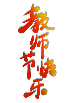 教師節(jié)
