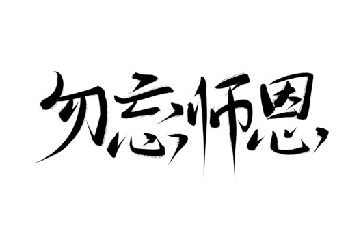 教師節(jié)