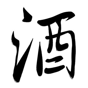 酒