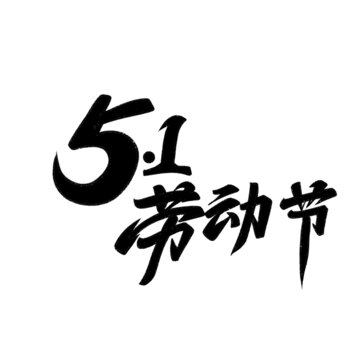 勞動節(jié)