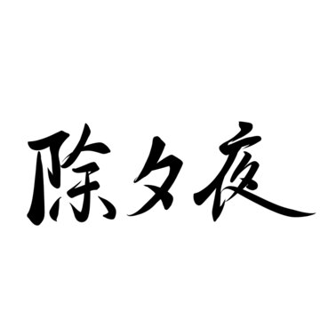 除夕夜