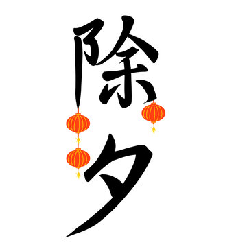 除夕