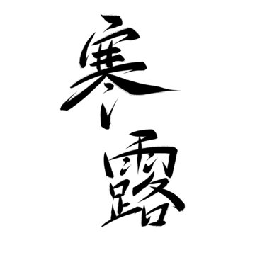 寒露