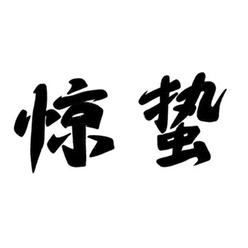 驚蟄
