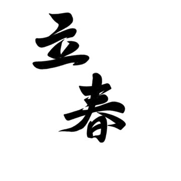 立春