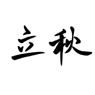 立秋