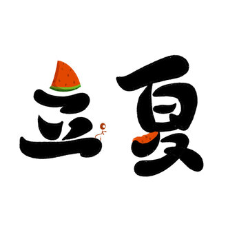 立夏