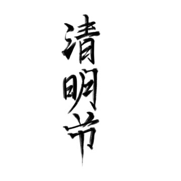 清明節(jié)