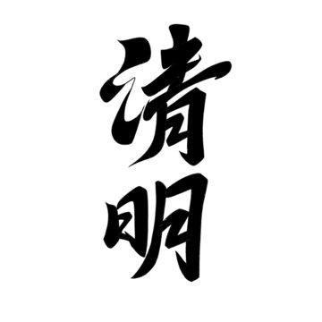 清明節(jié)