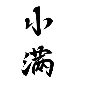 小滿文字