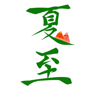 夏至文字