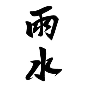 雨水文字