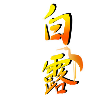 白露文字