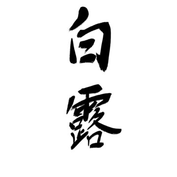 白露文字