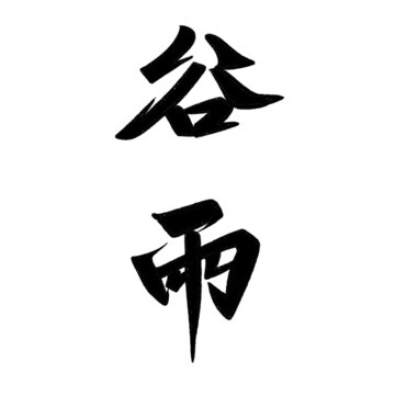 谷雨