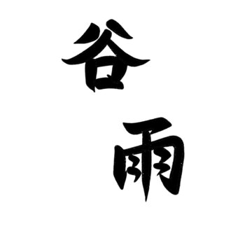 谷雨文字