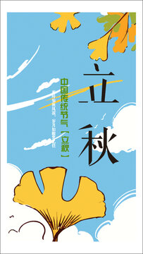 簡約經(jīng)典立秋海報