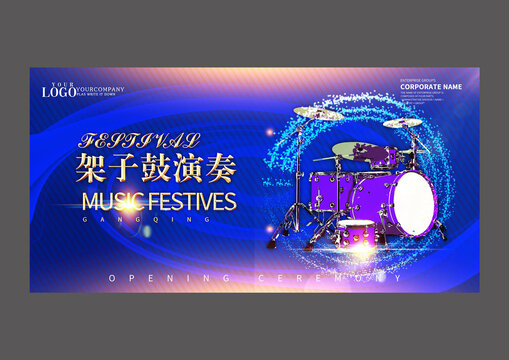 架子鼓演奏設(shè)計展板