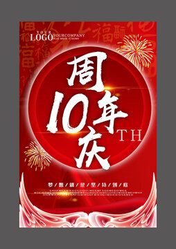 紅色大氣十周年設(shè)計(jì)海報(bào)