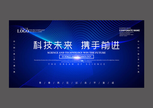 科技年會(huì)背景板