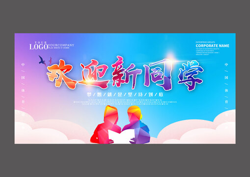 歡迎新同學(xué)設(shè)計(jì)海報(bào)