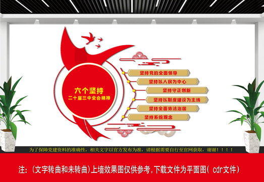 六個堅持文化墻
