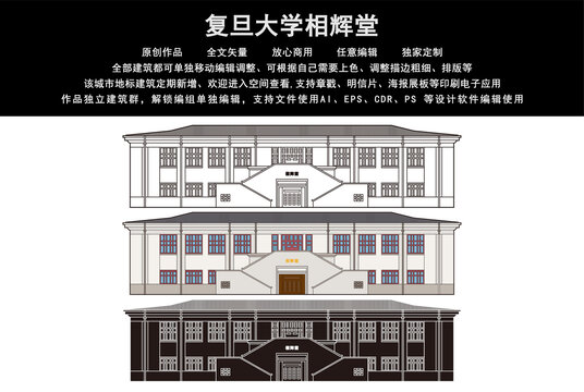復(fù)旦大學(xué)相輝堂