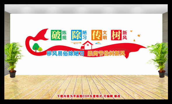 移風易俗