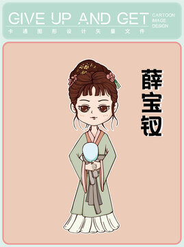 薛寶釵