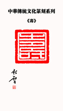 壽字印章