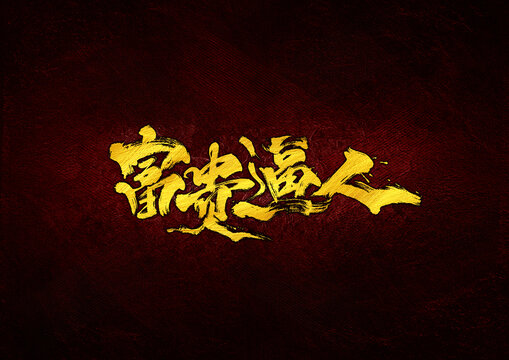 富貴逼人字體設(shè)計(jì)