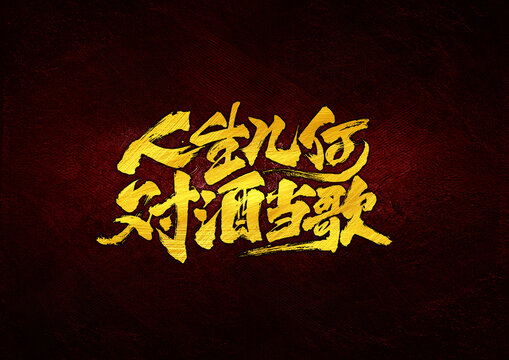 人生幾何對(duì)酒當(dāng)歌