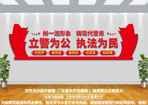 立警為公執(zhí)法為民公安文化墻