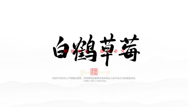 白鶴草莓