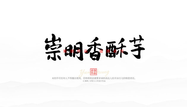 崇明香酥芋