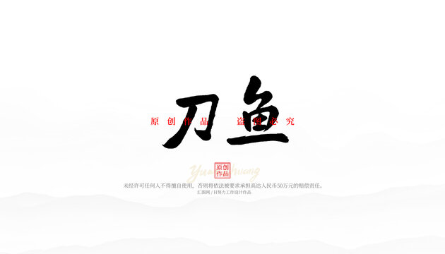 刀魚